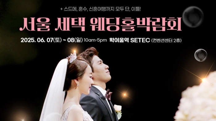 서울 세텍 웨딩홀박람회